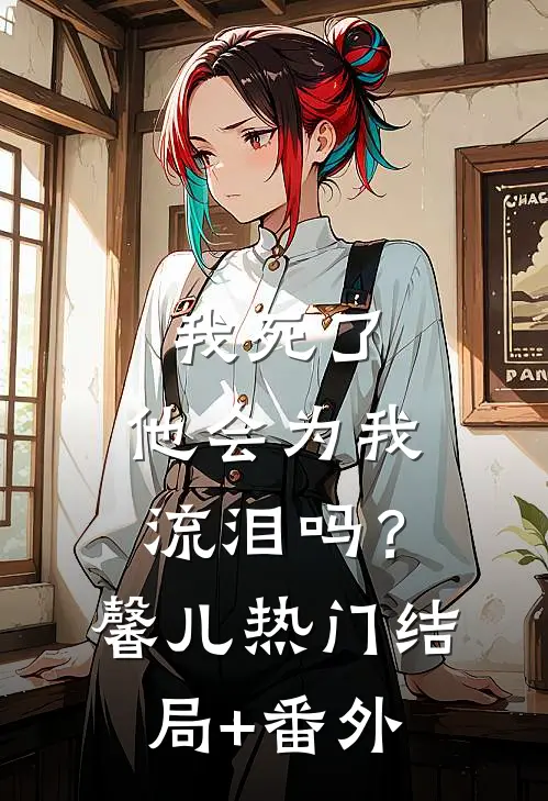 我死了，他会为我流泪吗？馨儿热门结局+番外