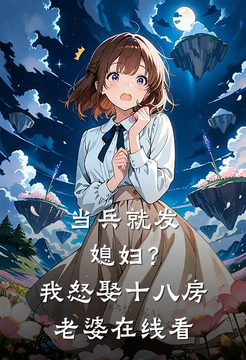当兵就发媳妇？我怒娶十八房老婆在线看