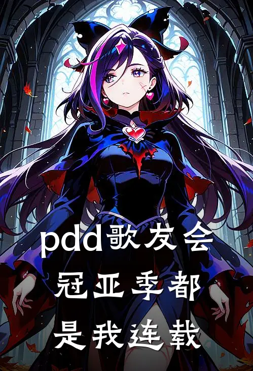 pdd歌友会，冠亚季都是我连载
