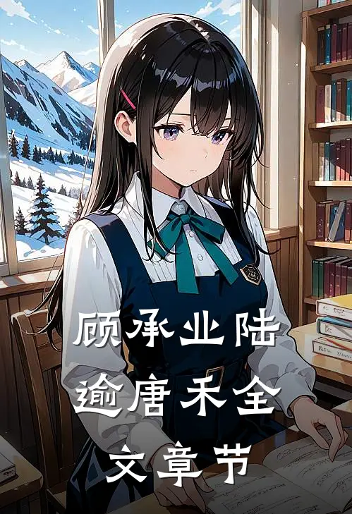 顾承业陆逾唐禾全文章节