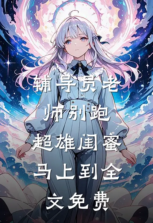 辅导员老师别跑，超雄闺蜜马上到全文免费