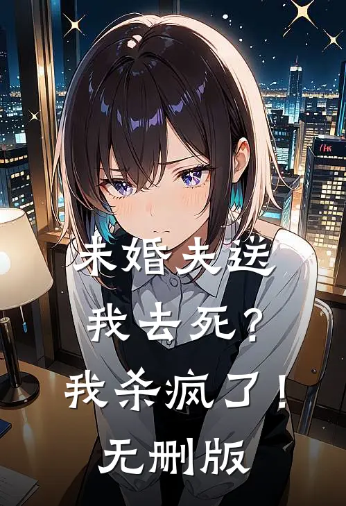 未婚夫送我去死？我杀疯了！无删版