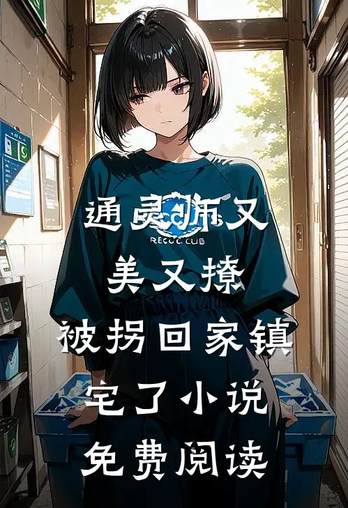 通灵师又美又撩，被拐回家镇宅了小说免费阅读