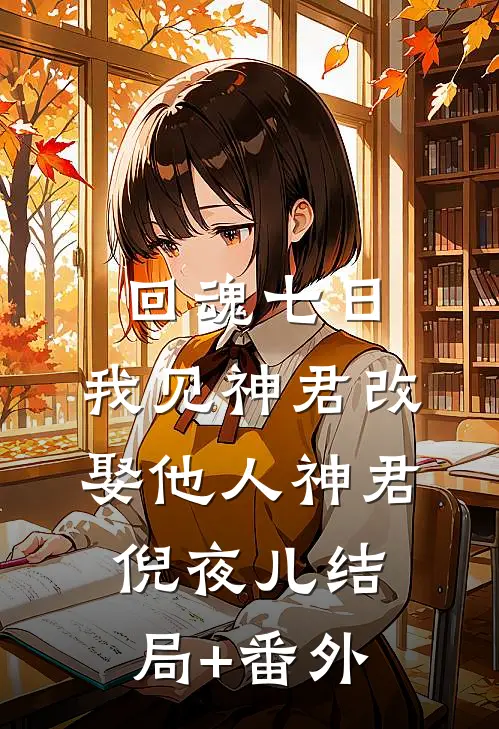 回魂七日，我见神君改娶他人神君倪夜儿结局+番外