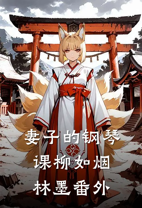 妻子的钢琴课柳如烟林墨 番外