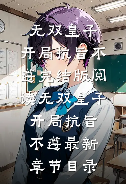 《无双皇子，开局抗旨不遵》完结版阅读《无双皇子，开局抗旨不遵》最新章节目录
