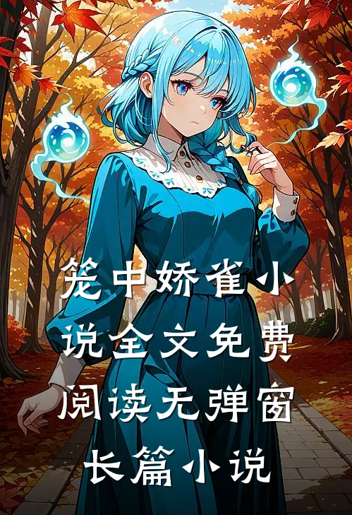 笼中娇雀小说全文免费阅读无弹窗长篇小说