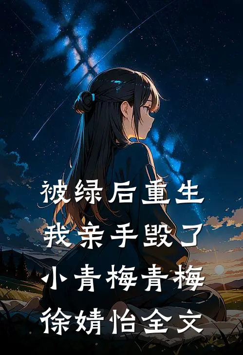被绿后重生，我亲手毁了小青梅青梅徐婧怡全文