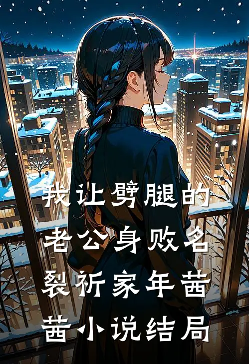 我让劈腿的老公身败名裂祈家年茜茜小说结局