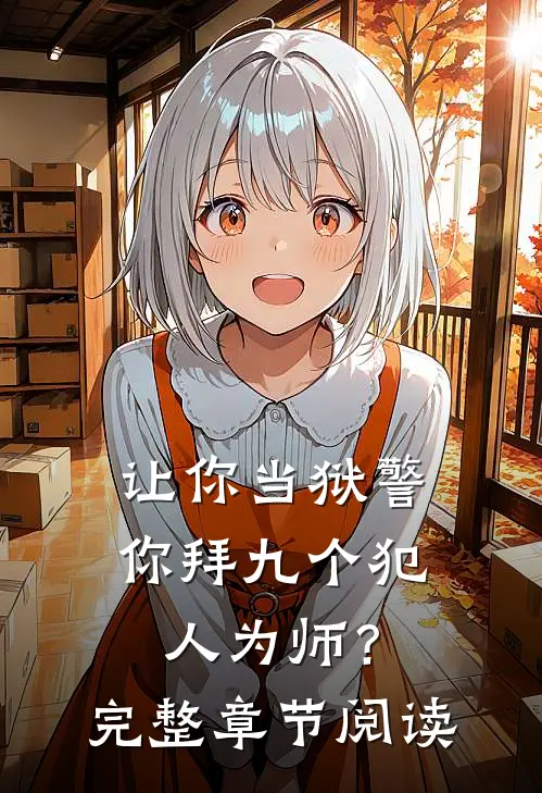 让你当狱警，你拜九个犯人为师？完整章节阅读