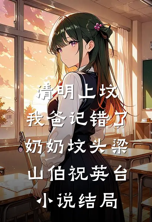 清明上坟，我爸记错了奶奶坟头梁山伯祝英台小说结局