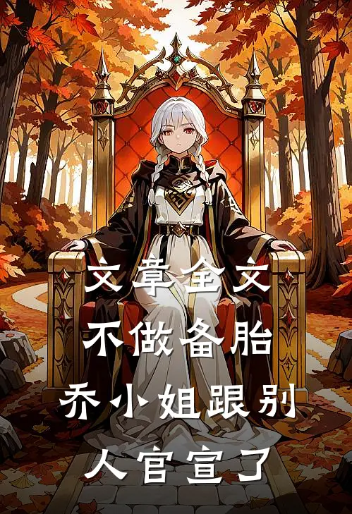 文章全文不做备胎，乔小姐跟别人官宣了