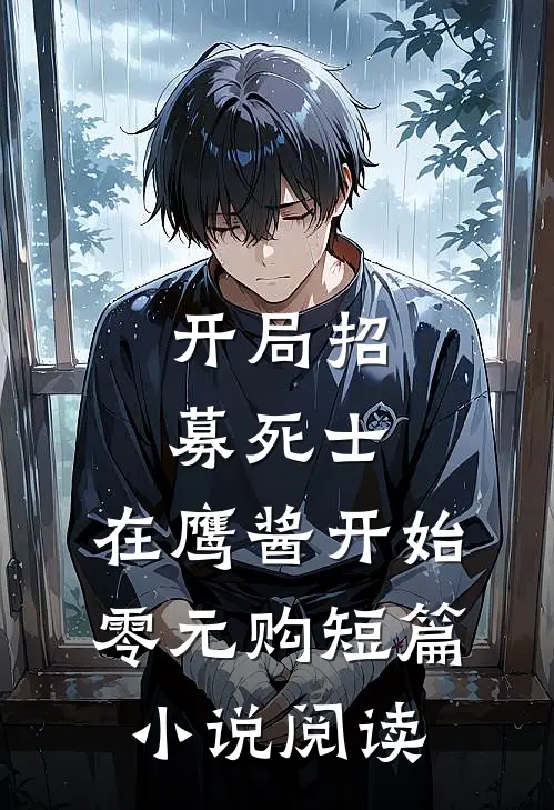 开局招募死士，在鹰酱开始零元购短篇小说阅读