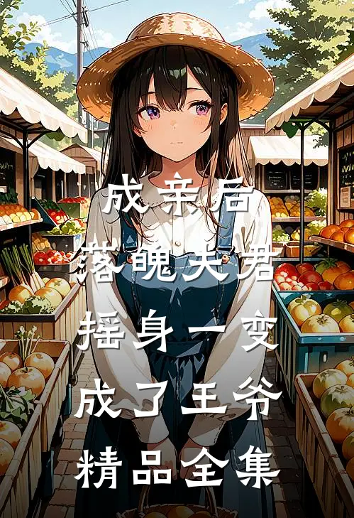 成亲后，落魄夫君摇身一变成了王爷精品全集