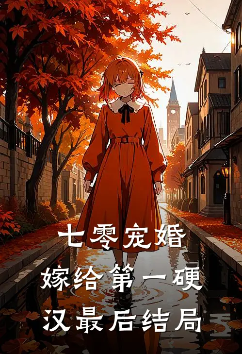 七零宠婚，嫁给第一硬汉最后结局