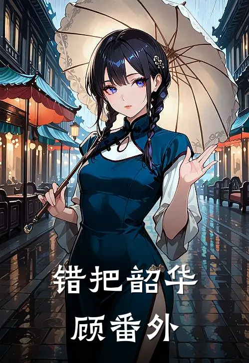 错把韶华顾番外
