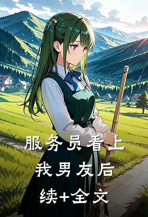 服务员看上我男友后续+全文