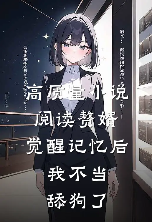 高质量小说阅读赘婿：觉醒记忆后，我不当舔狗了