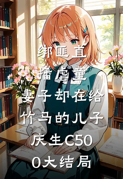 绑匪直播虐童，妻子却在给竹马的儿子庆生C500大结局