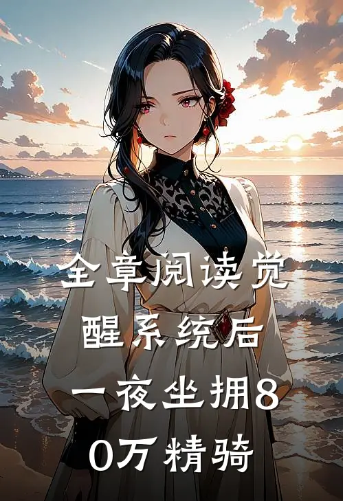 全章阅读觉醒系统后，一夜坐拥80万精骑