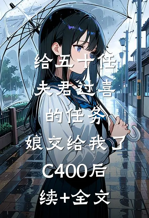 给五十任夫君过喜的任务，娘交给我了C400后续+全文
