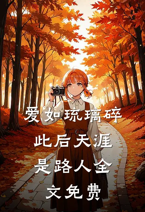 爱如琉璃碎，此后天涯是路人全文免费