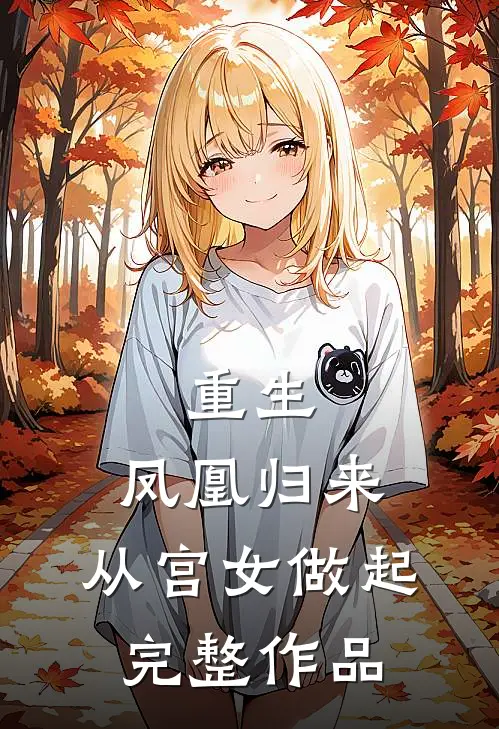 重生：凤凰归来，从宫女做起完整作品