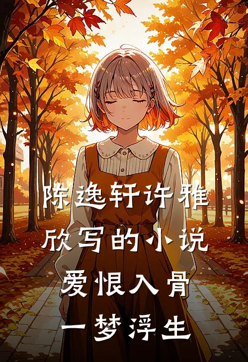 陈逸轩许雅欣写的小说爱恨入骨，一梦浮生