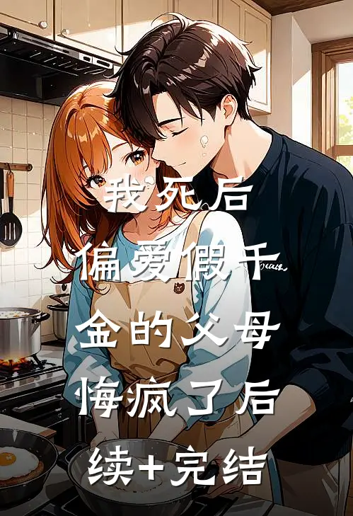 我死后，偏爱假千金的父母悔疯了后续+完结