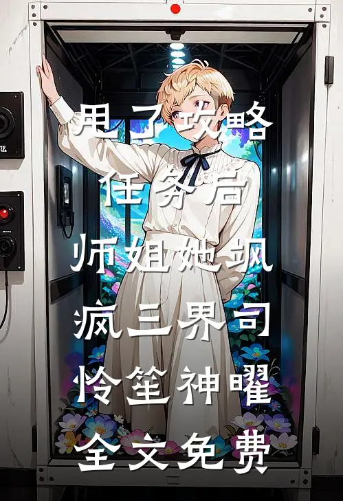 甩了攻略任务后，师姐她飒疯三界司怜笙神曜全文免费