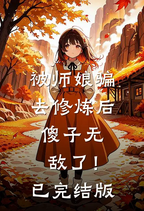 被师娘骗去修炼后，傻子无敌了！已完结版