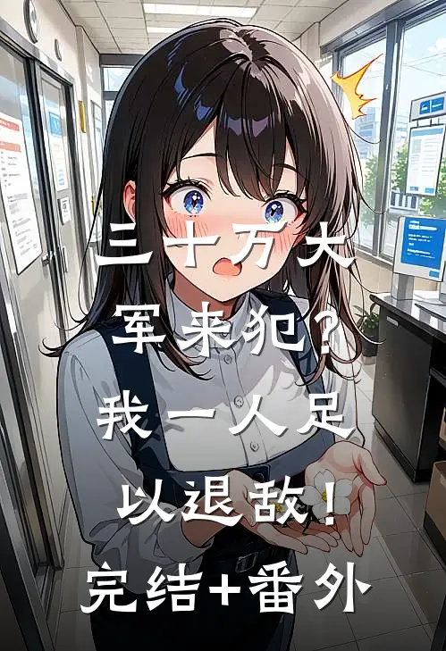 三十万大军来犯？我一人足以退敌！完结+番外
