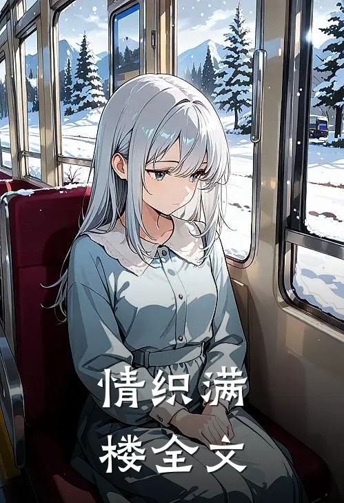 情织满楼全文