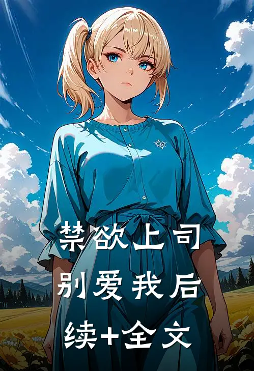 禁欲上司别爱我后续+全文