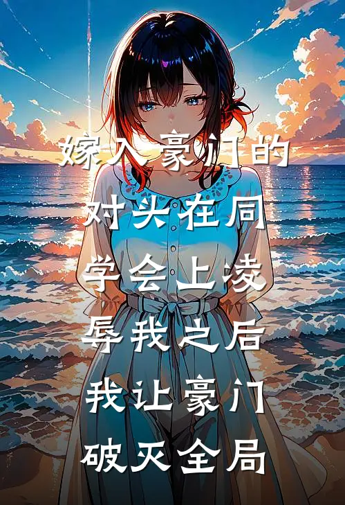 嫁入豪门的对头在同学会上凌辱我之后，我让豪门破灭全局