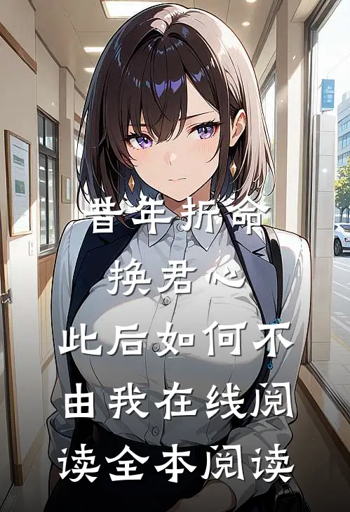 昔年折命换君心，此后如何不由我在线阅读全本阅读