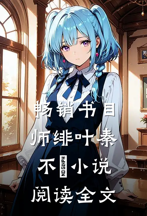 畅销书目师绯叶秦不俍小说阅读全文