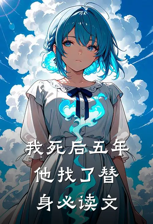我死后五年，他找了替身必读文