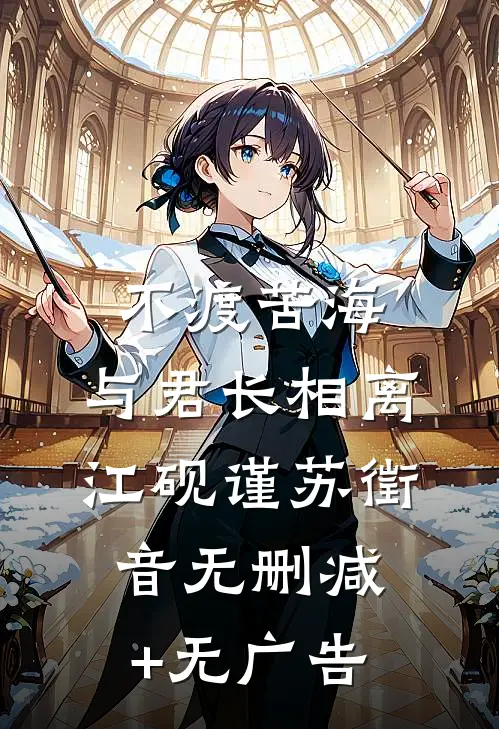 不渡苦海，与君长相离江砚谨苏徵音无删减+无广告