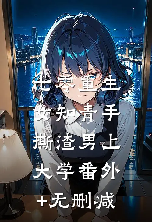 七零重生：女知青手撕渣男上大学番外+无删减