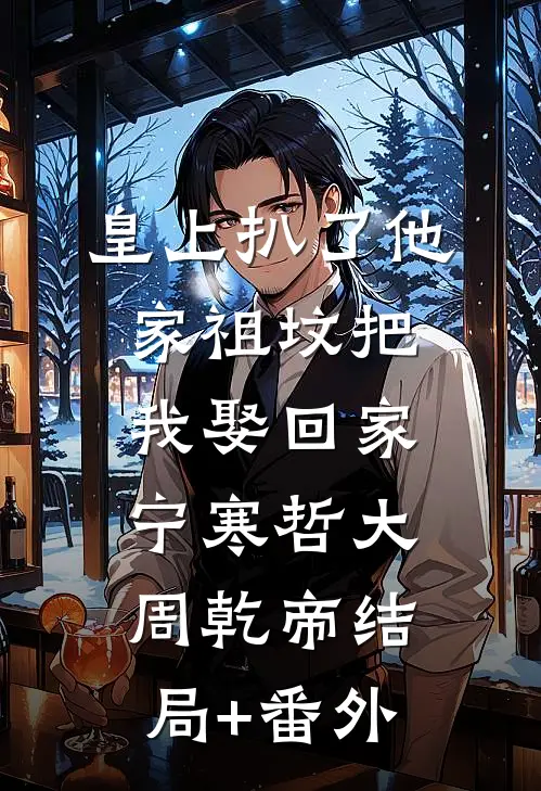 皇上扒了他家祖坟把我娶回家宁寒哲大周乾帝结局+番外