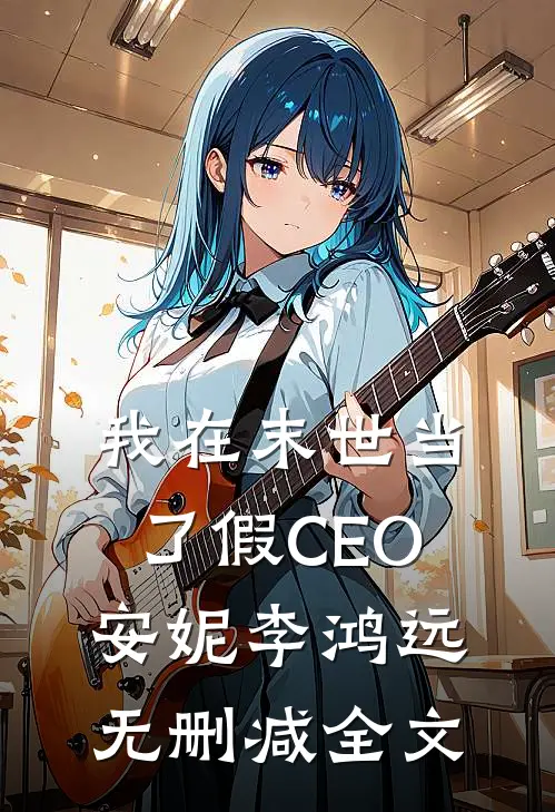 我在末世当了假CEO安妮李鸿远无删减全文