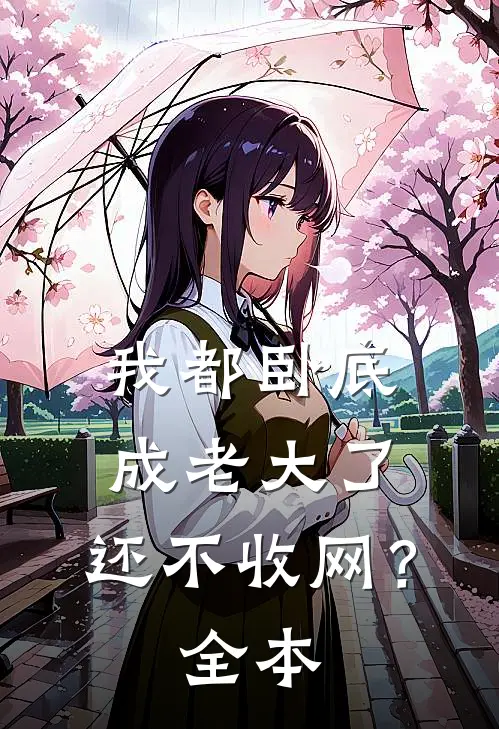 我都卧底成老大了，还不收网？全本
