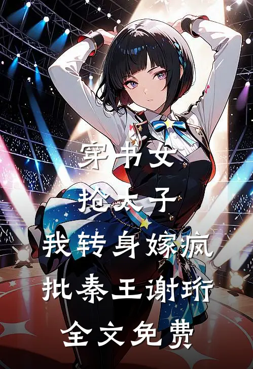 穿书女抢太子，我转身嫁疯批秦王谢珩全文免费