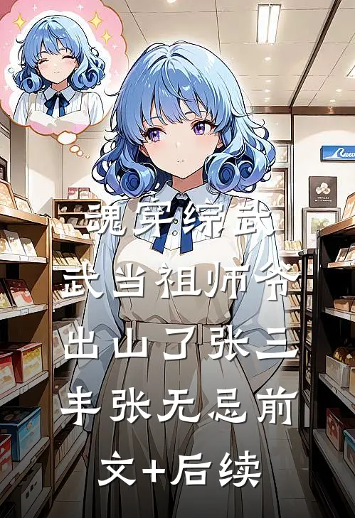 魂穿综武：武当祖师爷出山了张三丰张无忌前文+后续
