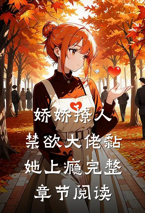 娇娇撩人，禁欲大佬黏她上瘾完整章节阅读