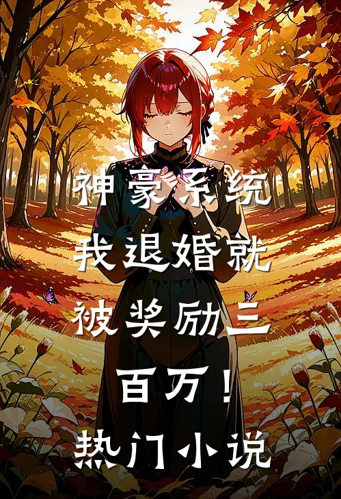 神豪系统：我退婚就被奖励三百万！热门小说