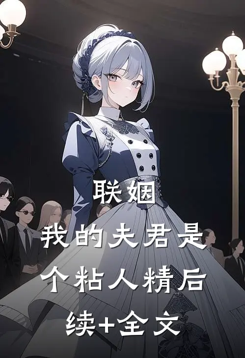 联姻，我的夫君是个粘人精后续+全文