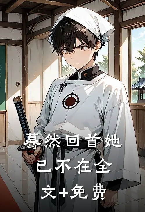 蓦然回首她已不在全文+免费