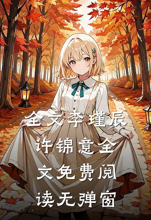 全文李瑾辰许锦意全文免费阅读无弹窗